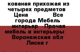 кованая прихожая из четырех предметов › Цена ­ 35 000 - Все города Мебель, интерьер » Прочая мебель и интерьеры   . Воронежская обл.,Лиски г.